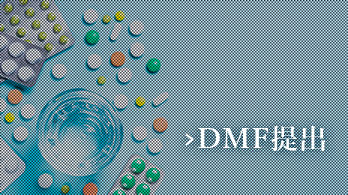 FDA医薬品 DMF提出