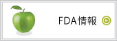 FDA�o�^�̂��߂̏��