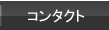 �O���[�r�b�c�i�r�R���^�N�g