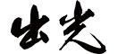 グロービッツ取引先 出光興産