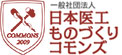 グロービッツ取引先 一般社団法人 日本医工ものづくりコモンズ