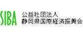 グロービッツ取引先 静岡県国際経済振興会