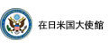 グロービッツ取引先 在日本米国大使館