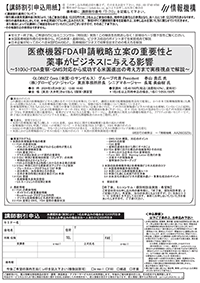 医療機器FDA申請戦略立案の重要性と 薬事がビジネスに与える影響 ~510(k)・FDA査察・QMS対応から成功する米国進出の考え方まで実務視点で解説~セミナー講師
