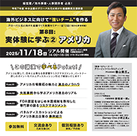 企業のグローバル展開に向けた組織づくり、人材育成支援 「実体験に学ぶ② アメリカ」セミナー講師