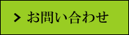 グロービッツへFDA戦略のお問い合わせ