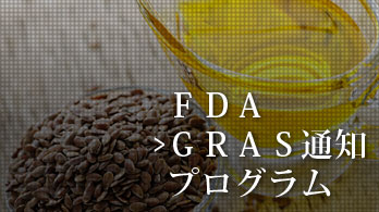 FDA GRASのページへ